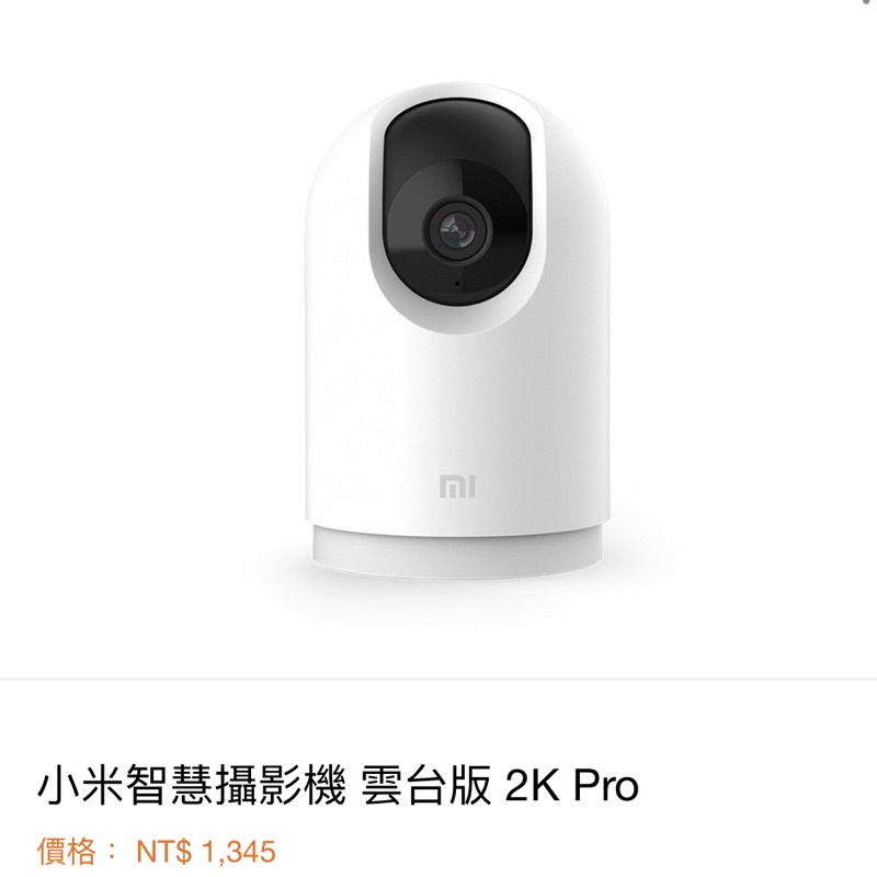 現貨！蝦皮最低價🌟小米智慧攝影機雲台版2K Pro 台灣小米公司貨米家 攝影機 監視器