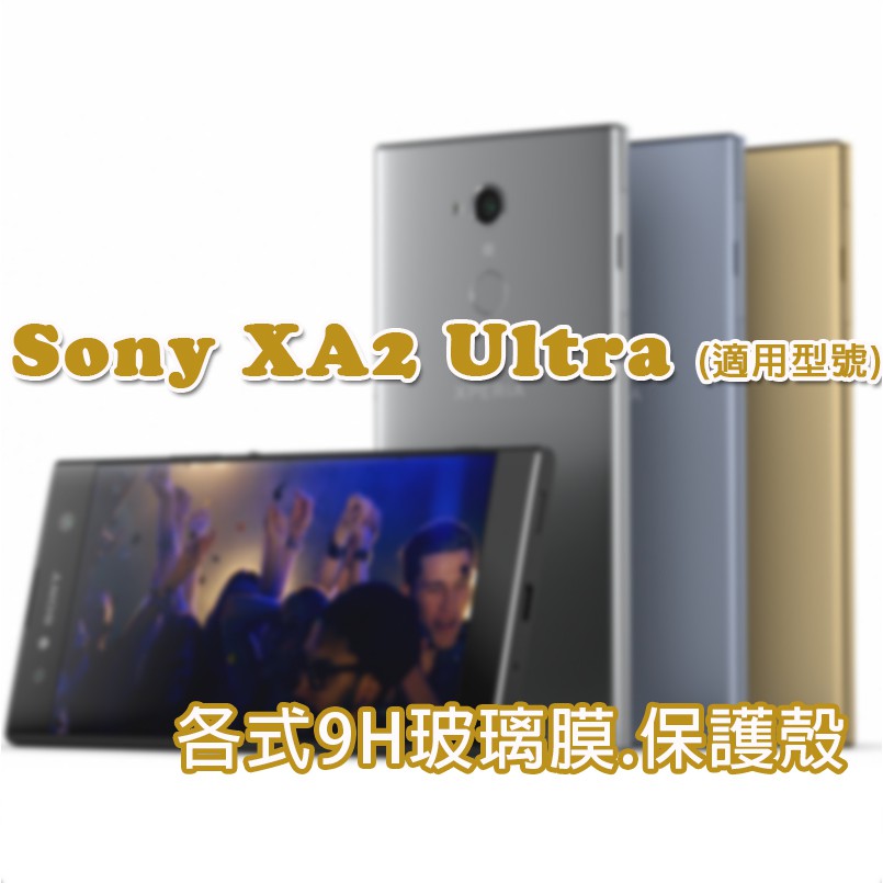 現貨 Sony XA2 Ultra 各式 保護貼 玻璃膜 曲面膜 軟邊框膜 保護殼 鋼化膜 手機殼 空壓殼 軟殼 索尼
