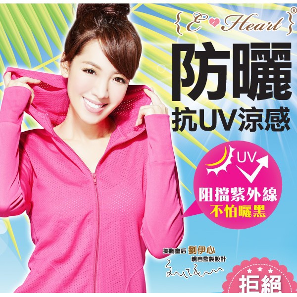 E-Heart 伊心高透氣抗UV防曬外套 (涼感顯瘦款-黑.紫.綠.黃.桃)