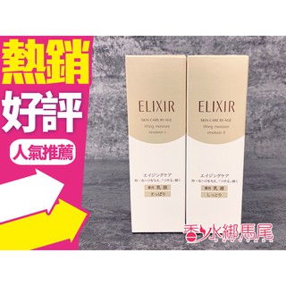 SHISEIDO 資生堂 ELIXIR 怡麗絲爾 彈潤肌密膠原保濕乳液 130ml 清爽型/滋潤型◐香水綁馬尾◐