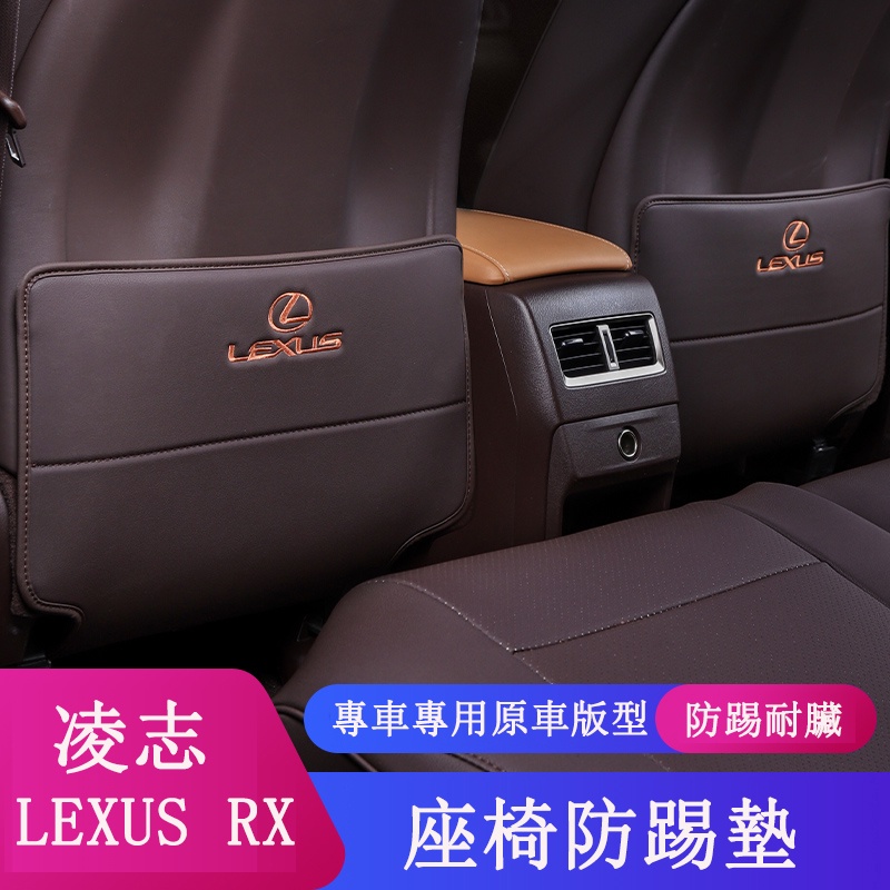 LEXUS RX300 RX350 RX200t RX450h 座椅防踢墊 RX改裝 後排防踢墊
