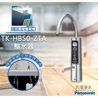 【汎澄淨水】 Panasonic 國際牌 TK-HB50-ZTA 整水器 台灣公司貨 贈送標準安裝