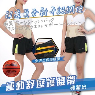 【菁炭元素】(買一送一) 透氣網格塑腹護腰帶 (典雅米) 腰帶 運動 運動用品 護具 運動護具 塑腰 塑腹