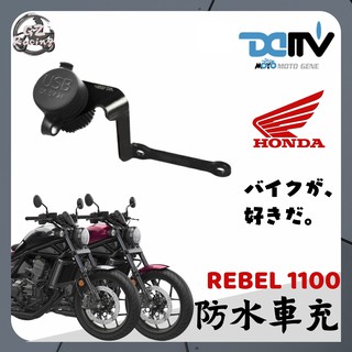 【Gz Racing】本田 REBEL 1100 充電 USB 支架組 雙孔 防水型 小U 車充 DMV