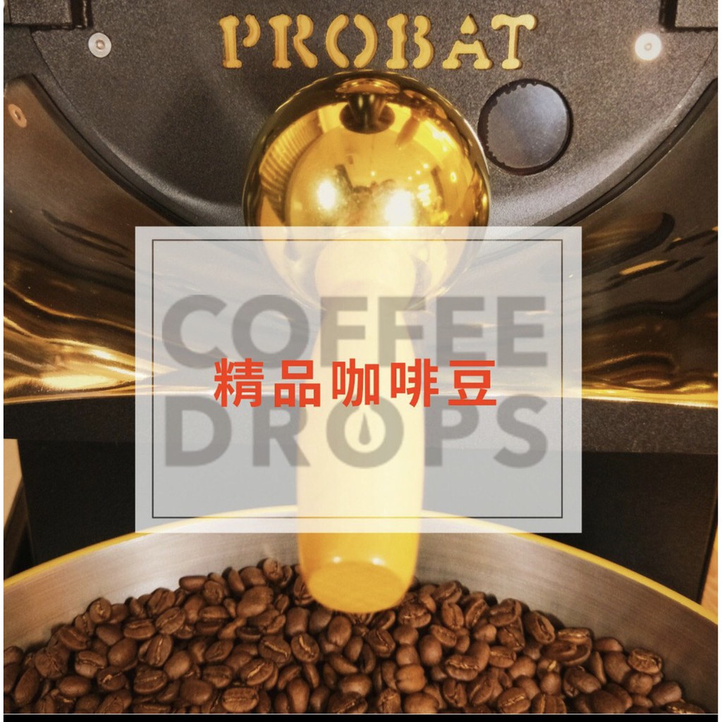 【咖啡點滴 Coffee Drops】精品咖啡豆 自家烘焙  ＰＲＯＢＡＴ半熱風烘豆機  二次手工挑選