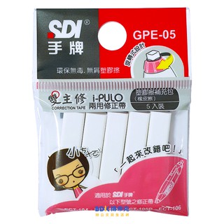 SDI 手牌 雙主修兩用修正帶替換帶塑膠擦補充包(5入) GPE-05