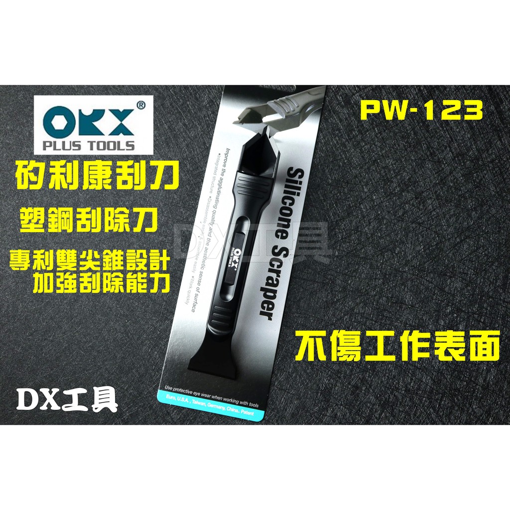 附發票 台灣製 ORX PW123 PW-123 矽利康塑鋼刮除刀，專利雙尖錐設計加強刮除能力。不傷工作表面