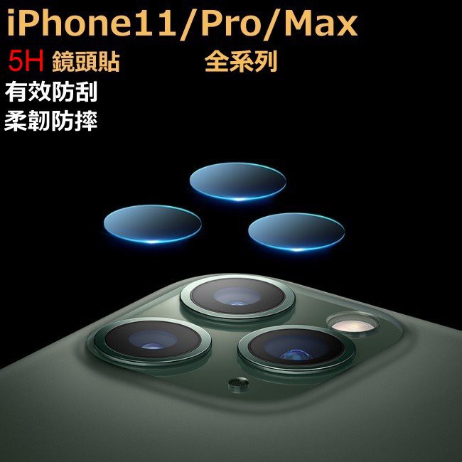 (出清) 蘋果 鏡頭貼 鏡頭膜 iPhone11ProMax iPhone 11 Pro Max 高清 5H 11鏡頭貼