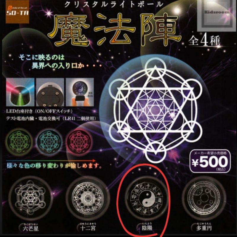 So-TA  魔法陣 水晶球 陰陽 扭蛋 轉蛋