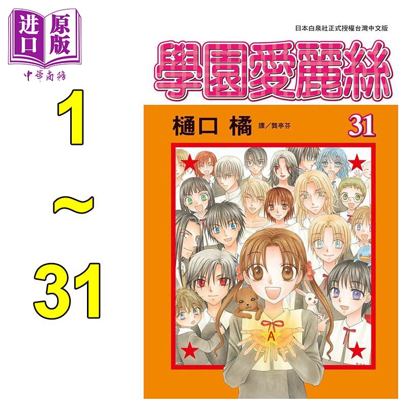 漫畫學園愛麗絲31全 套裝 樋口橘臺版漫畫書長鴻佐倉蜜柑少女漫 中商原版 落腳點百貨鋪 蝦皮購物