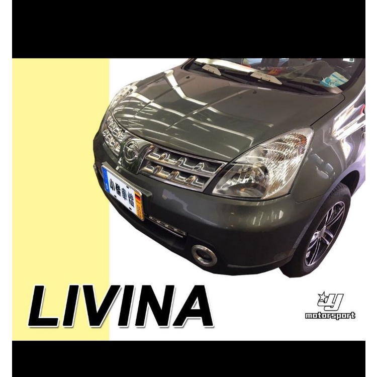 livina 原廠型水箱罩 電鍍