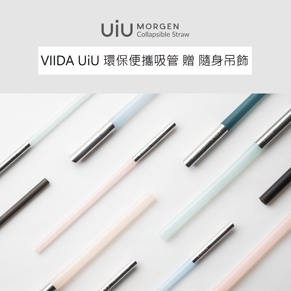 VIIDA UiU 環保便攜吸管 矽膠 吸管  細吸管 / 粗吸管 台灣製  環保吸管