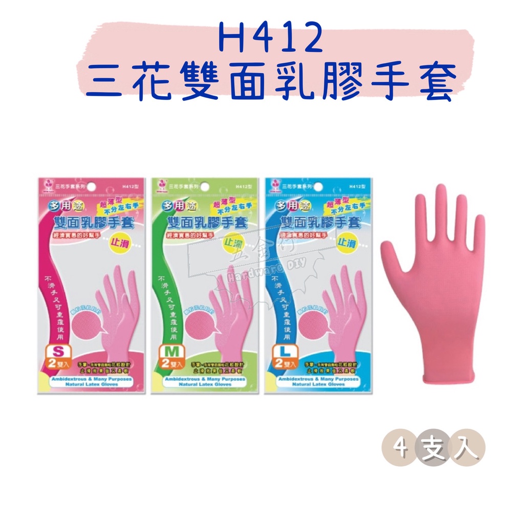 【五金行】H412 三花雙面乳膠手套 1包2雙 廚房用手套 打掃手套 洗碗手套 園藝手套 清潔手套 保護 家用手套