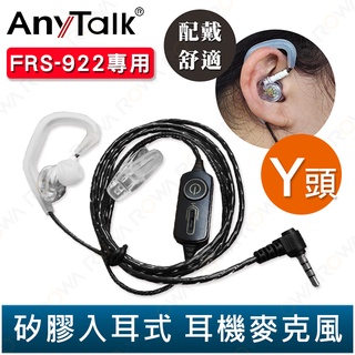 【AnyTalk】FRS-922 專用 Y頭 矽膠耳麥 黑色 矽膠入耳式 耳機麥克風 耳麥 配戴舒適 922 911