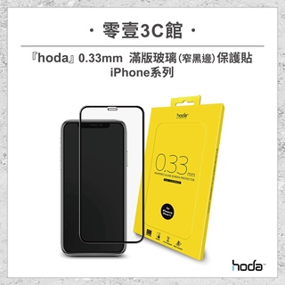 『hoda』iPhone12/11/XR/XS系列 0.33mm 2.5D 滿版(窄黑邊)玻璃貼 手機保護貼 手機玻璃貼