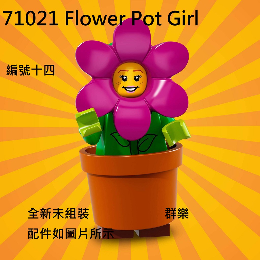 【群樂】LEGO 71021 人偶包 編號十四  Flower Pot Girl 現貨不用等