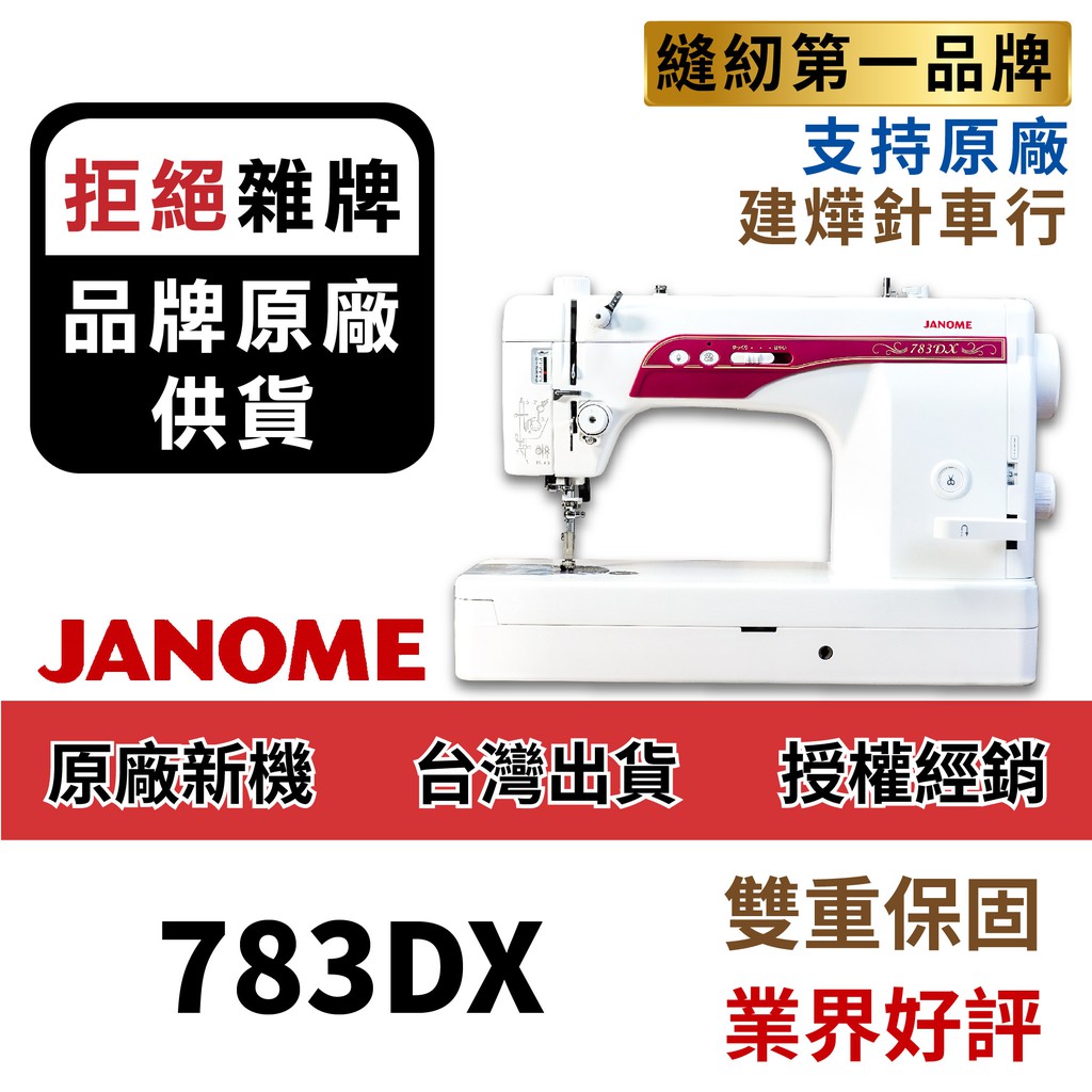 最新 JANOME 783DX 車樂美 仿工業 直線 縫紉機 超靜音高速 ■ 建燁針車行 ■ 1600PQC 日規全新版