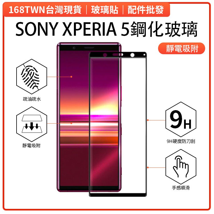 台北現貨 SONY xperia 5 全膠滿版鋼化玻璃膜 SONY X5保護貼 全膠靜電吸附 歡迎通訊行批發合作