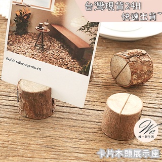 卡片木頭展示座 <臺灣現貨免運-24H出貨> 實木照片夾 明信片卡插 名片卡插 菜單夾 照片擺件夾 婚禮桌上夾 卡片底座