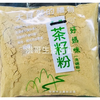 台灣製 好媽咪 茶籽粉 120g 240g 600g 天然 不傷手 苦茶粉 洗碗粉 洗碗精 洗手粉