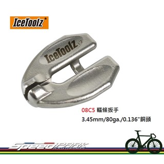 【速度公園】IceToolz 08C5 輻條扳手 不銹鋼輻條校正器 適用於3.45mm/0.136"銅頭 鋼絲 調整