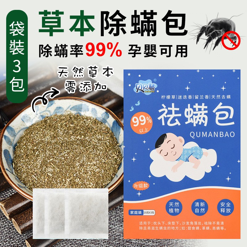 買一含三 除蟎包 除塵螨片 祛蟎包 除蟎蟲包 誘補貼除蟎貼片 補蟎神器塵蹣片防蟎墊 除螨包 防塵瞞片除螨蟲包防螨蟲 除蟎