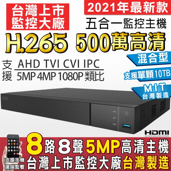監視器 8路監控主機 500萬 H.265 台灣製 DVR 高清 AHD TVI 遠端監看 昇銳 哈柏 隨機出貨