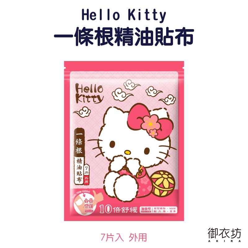 御衣坊【HELLOKITTY】一條根精油貼布7片入【蝦皮團購】