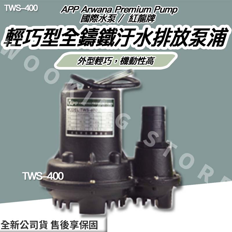 ◍有間百貨◍｜✨ 紅龍牌 ✨ APP 國際水泵 輕巧型全鑄鐵汙水排放泵浦 TWS-400 TWS400