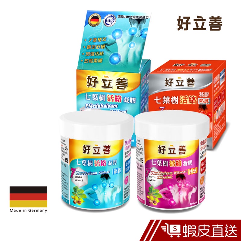 德國 好立善 七葉樹活絡凝膠 100ml/瓶 熱感/涼感 2款任選 舒緩安撫 增進循環 按摩適用 現貨  蝦皮直送