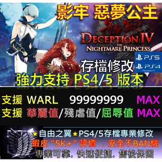 【PS4】【PS5】影牢 惡夢公主 -專業存檔修改 金手指 cyber save wizard 影牢 惡夢 公主 修改