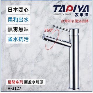 【臺灣製造 一年保固】太平洋精品 極簡系列 單孔面盆水龍頭 V-3127