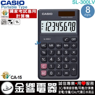 ●金響電器,現貨,CASIO SL-300LV,公司貨,國家考試專用計算機,小型攜帶型,商用計算機,計算機,8位數