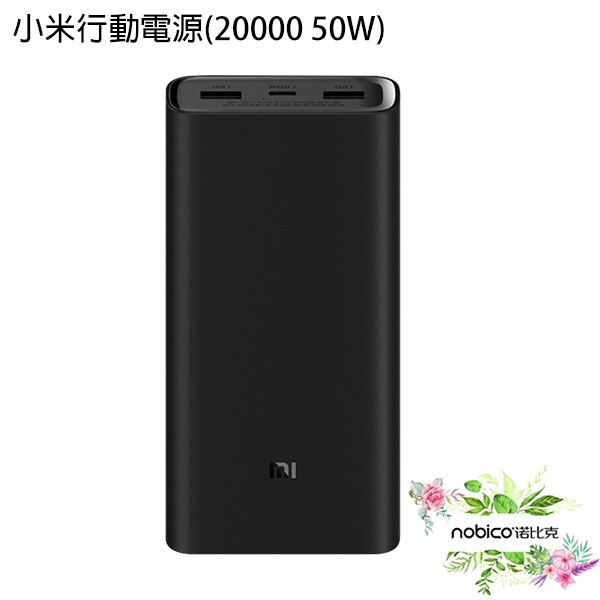 小米行動電源 20000 50W 移動電源 雙向快充 Type-C充電 充電寶 現貨 當天出貨 諾比克