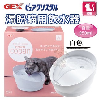 日本 GEX 渴盼 貓用飲水器 白色950ml【57466】靜音碗式設計 循環式飲水器