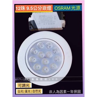 德國OSRAM光源 CNS認證 LED崁燈 12晶15W 開孔:9.5cm 可調角度 白光/黃光/自然光