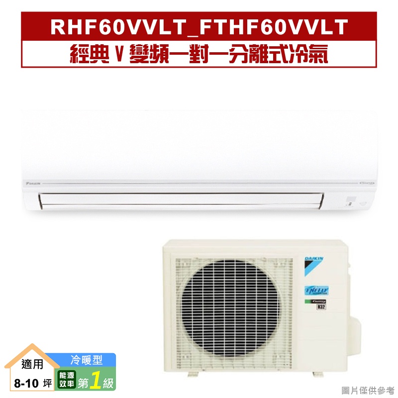 DAIKIN大金【RHF60VVLT/FTHF60VVLT】經典V變頻一對一分離式冷氣(冷暖型) (含標準安裝)