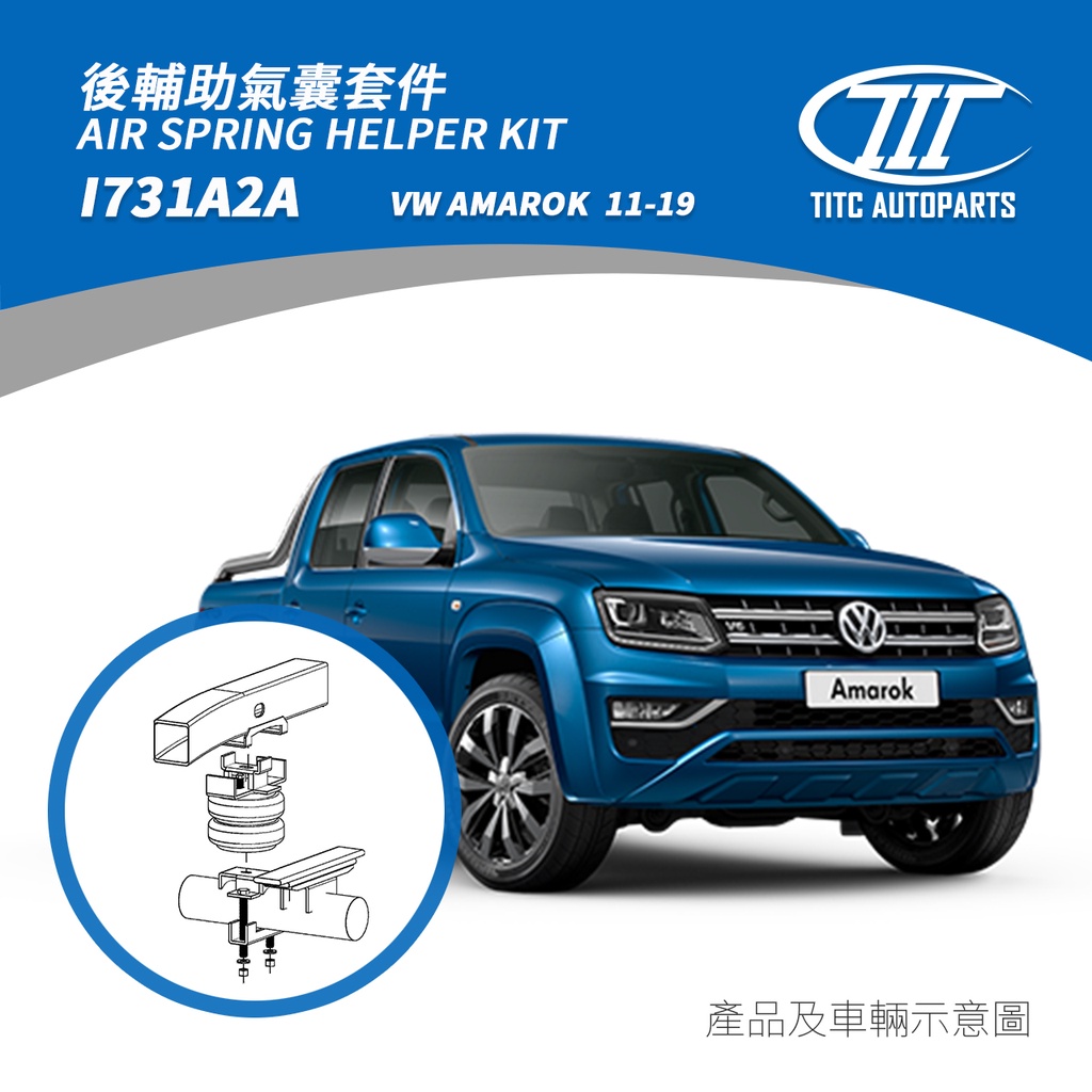 (TITC AutoParts) VW AMAROK 輔助氣囊氣壓式避震,福斯皮卡阿嬤氣壓避震