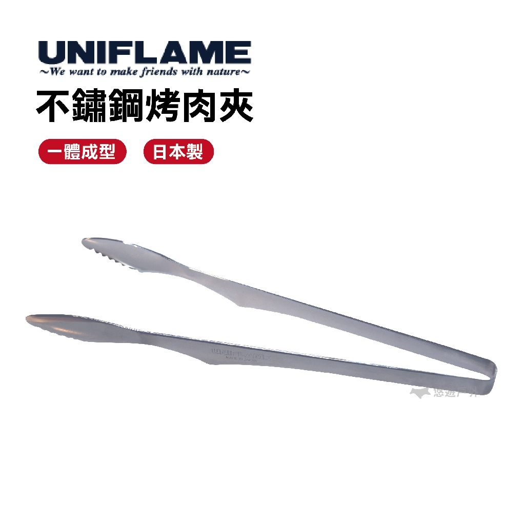 【UNIFLAME】不鏽鋼烤肉夾 U615164 不鏽鋼 日本製 夾子 燒肉夾 料理夾 烤肉 露營 野炊 悠遊戶外