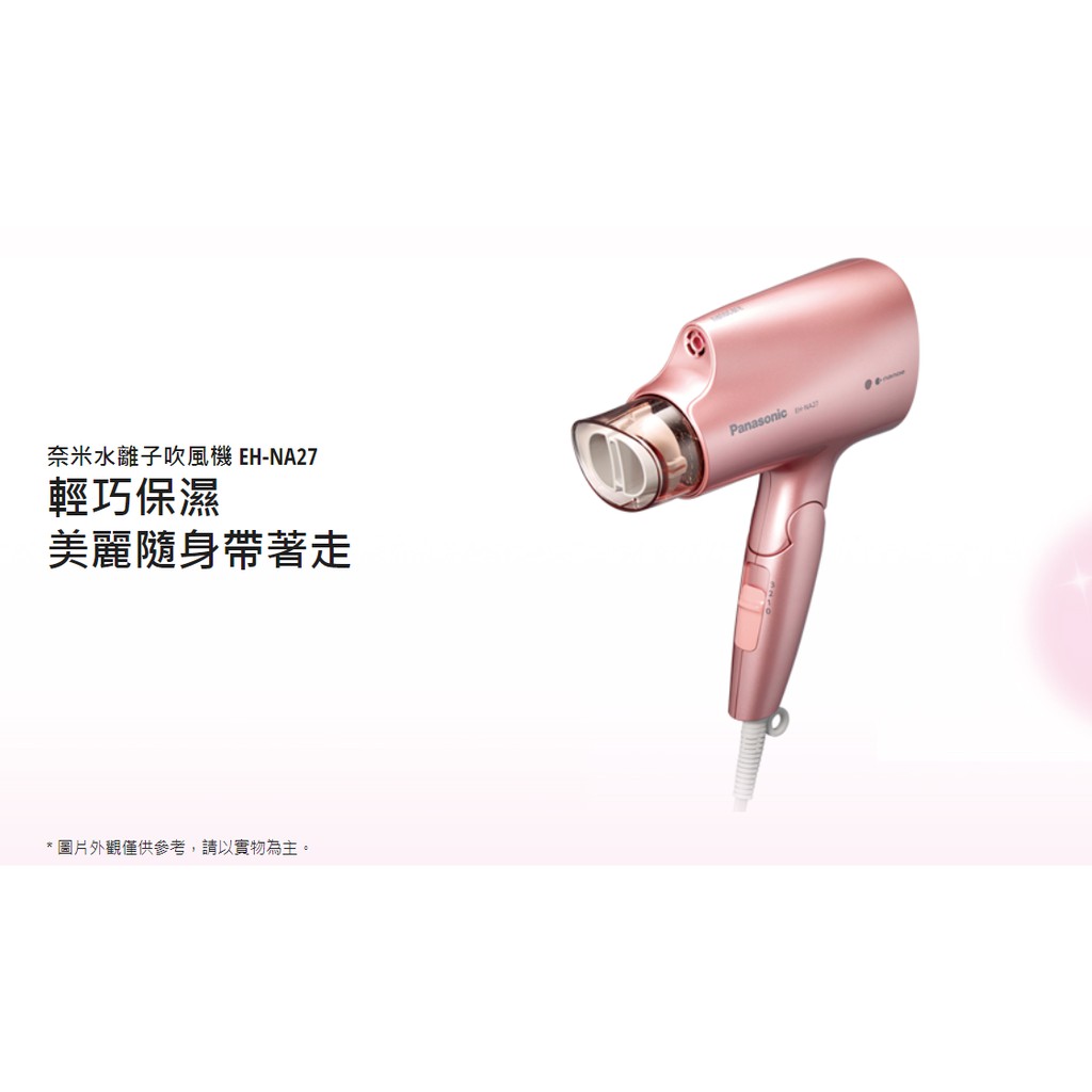 Panasonic 奈米水離子吹風機 EH-NA27 國際牌 速乾 冷暖熱三段溫度 粉紅色
