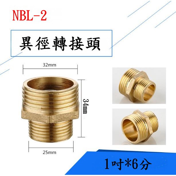 NBL-02異徑/1吋外牙轉6分外牙/變徑/雙外牙/對絲轉接頭/立布/閥門/水管接頭/ 純銅製造/大變小 小變大 大小頭