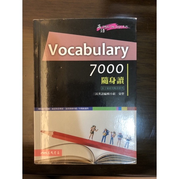 ［二手現貨］三民 英文7000單字隨身讀