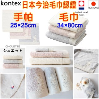 現貨 kontex 日本製 CHOUETTE 今治認證毛巾 今治手帕 今治毛巾 紗布巾 口水巾 日本毛巾 純棉毛巾