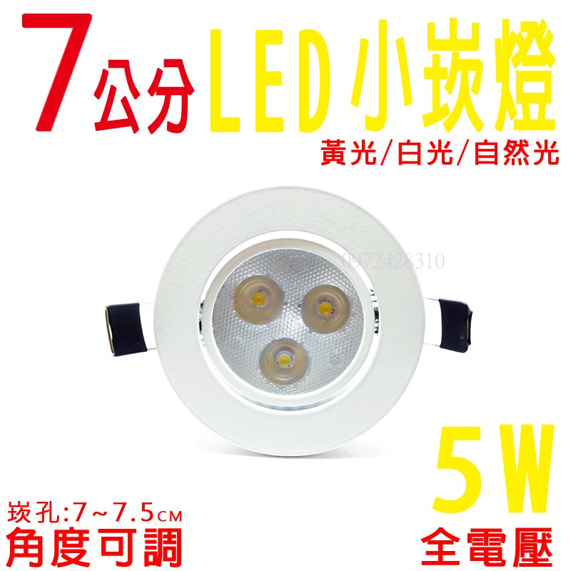 星星照明 LED 7CM 5W 崁燈 白光/自然光/黃光 崁孔尺寸:7CM 角度可調 高亮度、省電、安全 節能光源