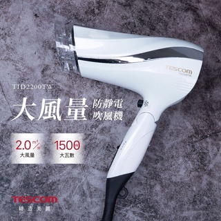 Tescom 防靜電大風量吹風機 TID2200TW
