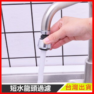 過濾器 現貨 水龍頭過濾器 不鏽鋼 濾水 濾頭 起泡 加壓 過濾 濾嘴 旋轉 轉彎 可調 轉向 【樂寶家居】
