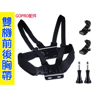 快拆式 雙機胸帶 卡扣 胸前胸後 雙肩胸帶 Gopro hero8 hero7/6/5 小蟻 山狗 固定肩帶 戶外運動