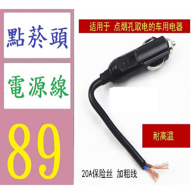 【台灣現貨免等】12V24V車用點煙器插頭公頭/車用電器點煙插頭/帶指示燈/內20A 車用點菸孔線接頭 點菸專用線