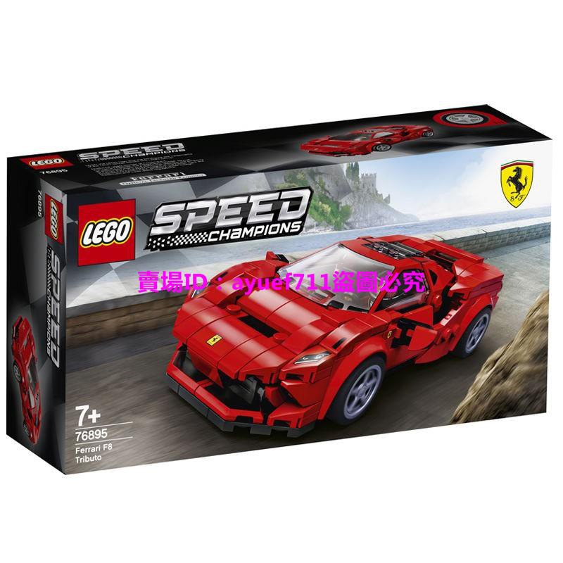 兒童玩具 樂高玩具【正品保障】樂高LEGO積木超級賽車法拉利F8Tributo賽車76895【5月31日發完】