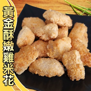 【老爸ㄟ廚房】酥脆軟嫩香酥雞米花(300g±3%/包)【可超取】